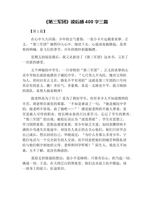《第三军团》读后感400字三篇