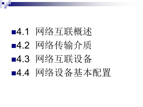 第4章网络互联技术课件