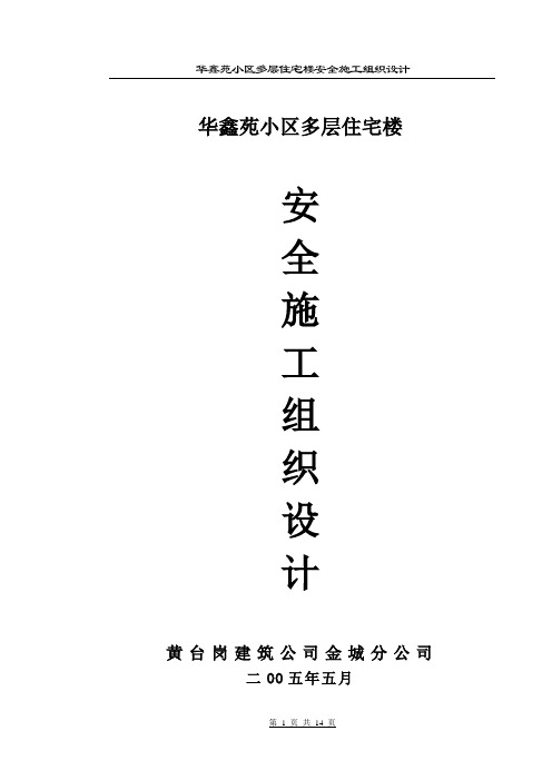 安全施工组织设计(华鑫苑多层)
