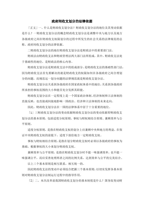 最新-政府间收支划分的法律依据 精品