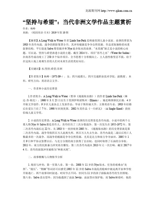 “坚持与希望”：当代非洲文学作品主题赏析