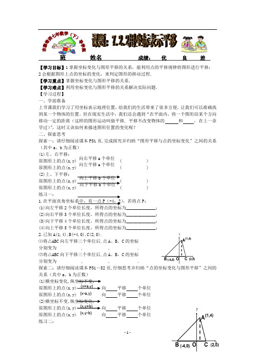 新人教版七年数学下导学案(课题：7.2.2用坐标表示平移 )