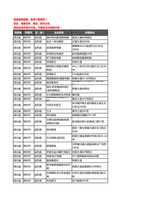 新版湖北省荆州市监利县厨卫电器企业公司商家户名录单联系方式地址大全83家