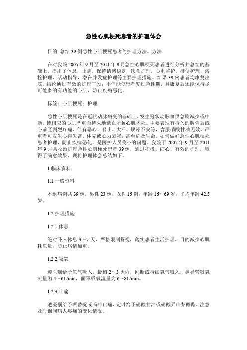 急性心肌梗死患者的护理体会