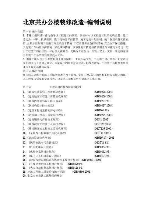 北京某办公楼装修改造-编制说明