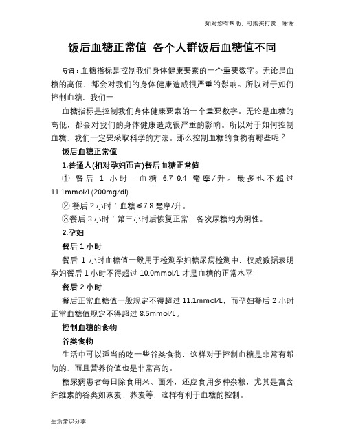 饭后血糖正常值 各个人群饭后血糖值不同