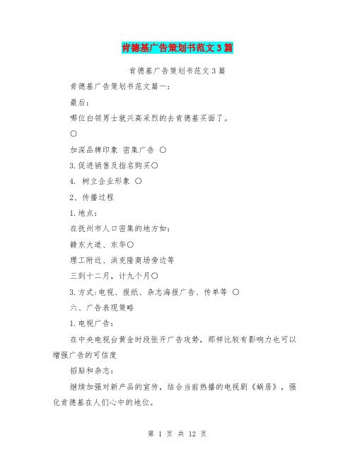 肯德基广告策划书范文3篇