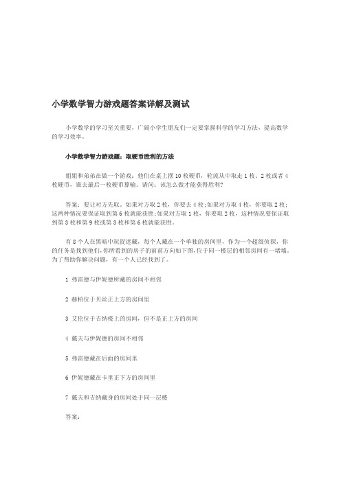小学数学智力游戏题答案详解及测试