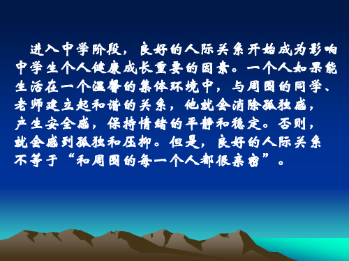 中学生里的人际关系   主题班会 获奖课件PPT