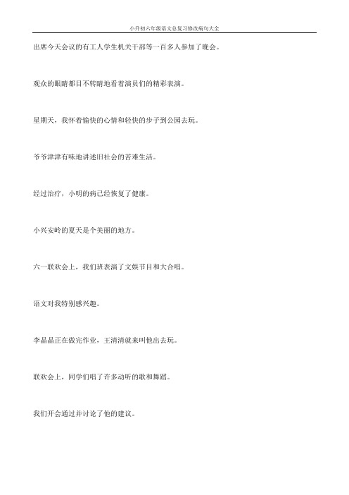 小升初六年级语文总复习修改病句大全4