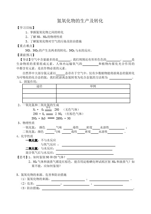 氮氧化物的产生及转化教学案