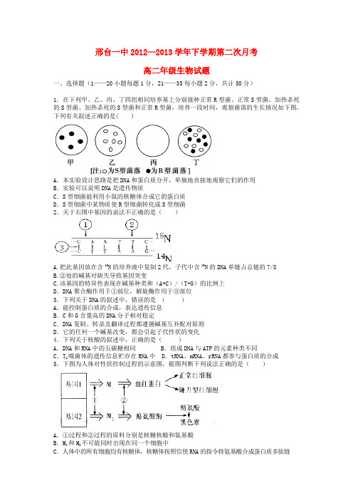 河北省邢台一中高二生物下学期第二次月考试题