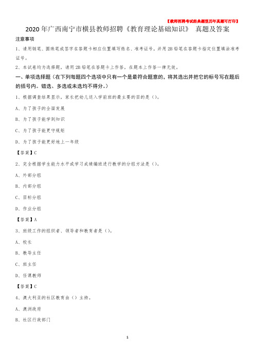 2020年广西南宁市横县教师招聘《教育理论基础知识》 真题及答案
