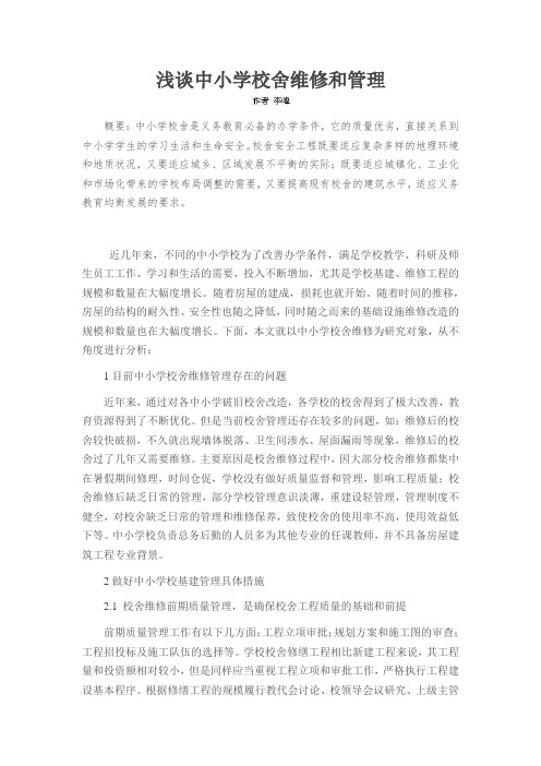 浅谈中小学校舍维修和管理