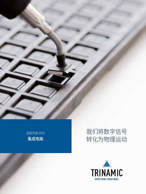 TRINAMIC驱动芯片选型手册2019版