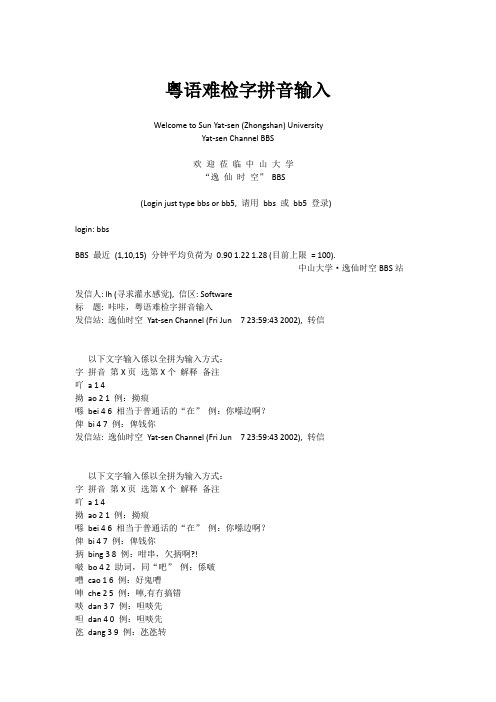 粤语难检字拼音输入