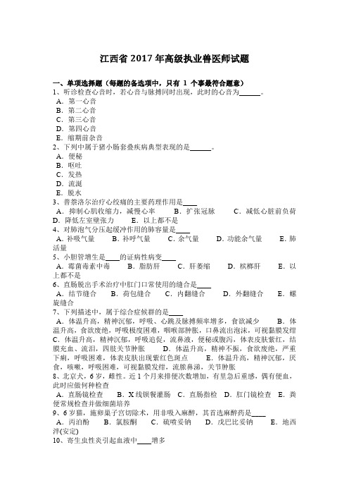江西省2017年高级执业兽医师试题