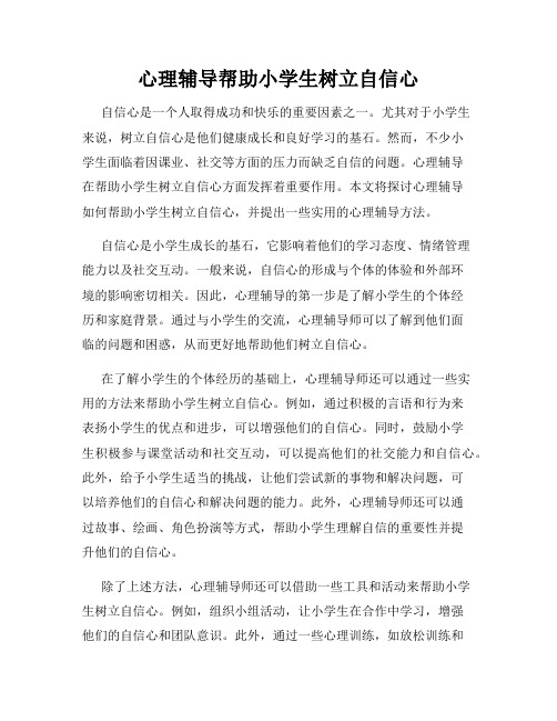 心理辅导帮助小学生树立自信心