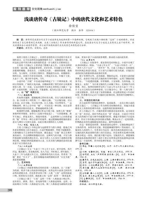 浅谈唐传奇《古镜记》中的唐代文化和艺术特色