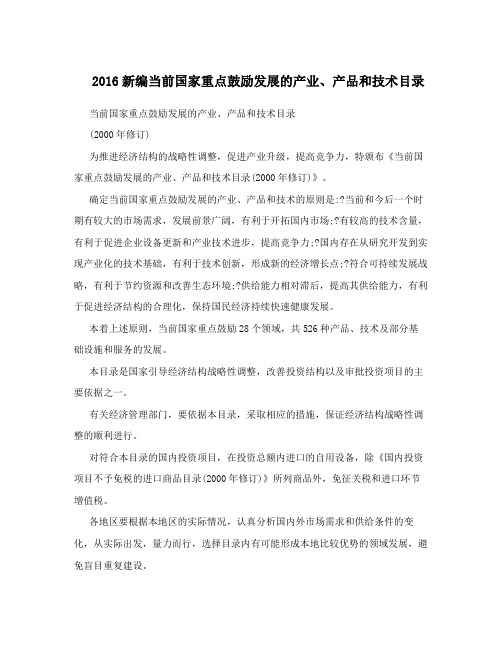 2016新编当前国家重点鼓励发展的产业、产品和技术目录