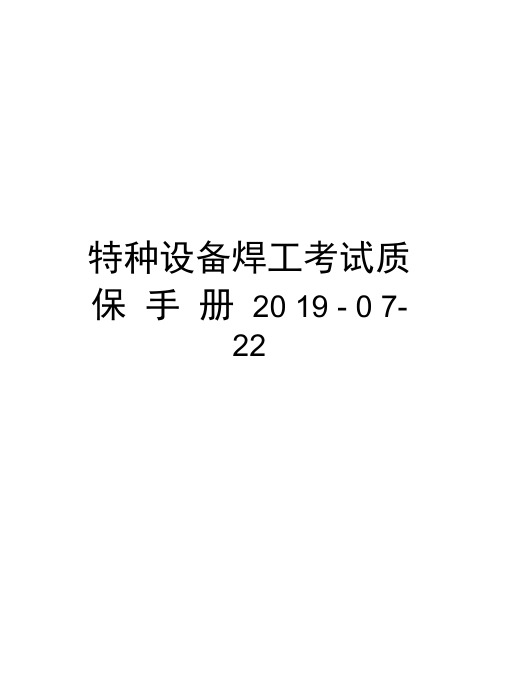 特种设备焊工考试质保手册2019