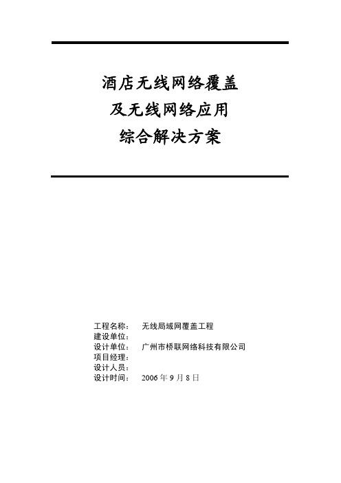 酒店无线网络覆盖及无线网络应用