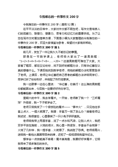 令我难忘的一件事作文200字（通用52篇）