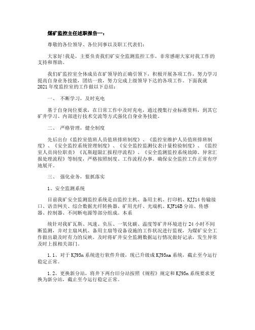 煤矿监控主任述职报告3篇