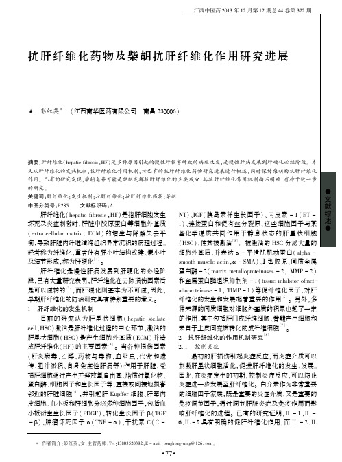抗肝纤维化药物及柴胡抗肝纤维化作用研究进展