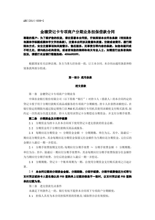 ABC(2014)4036-2++金穗贷记卡专项商户分期业务担保借款合同