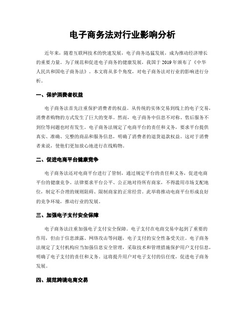 电子商务法对行业影响分析