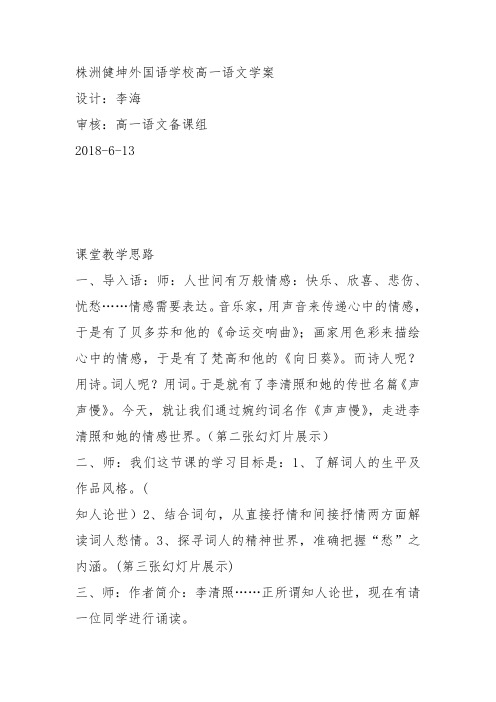 高中语文《第二单元珠星碧月彩云中5词三首(一)声声慢》198教案教学设计讲