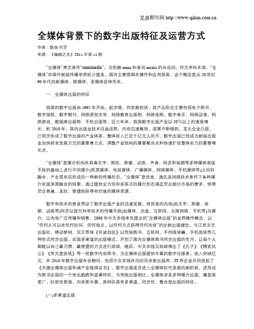 全媒体背景下的数字出版特征及运营方式