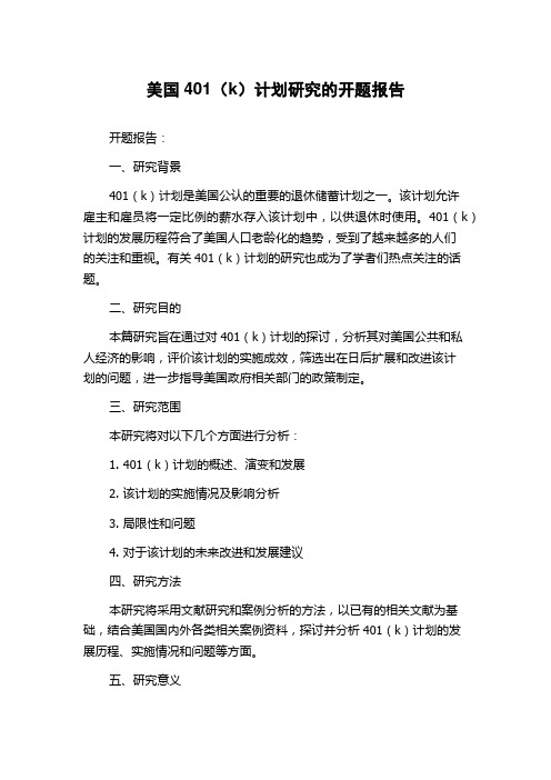 美国401(k)计划研究的开题报告