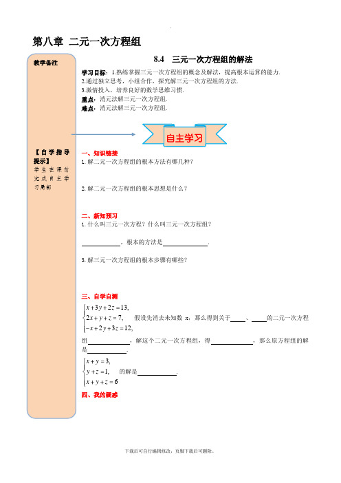 人教版数学七年级下册8.4 三元一次方程组的解法 导学案