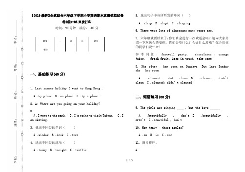【2019最新】全真综合六年级下学期小学英语期末真题模拟试卷卷(②)-8K直接打印