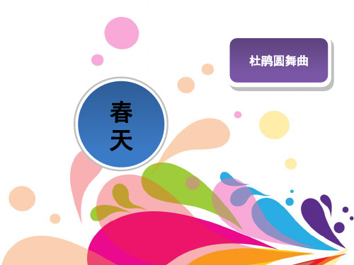 一年级下音乐课件-杜鹃圆舞曲2_人音版(简谱)(秋)