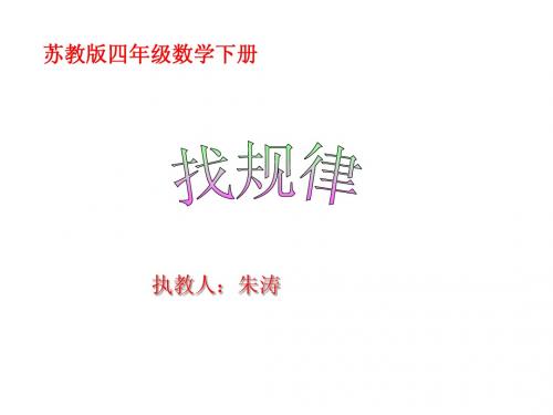 (苏教版)四年级数学下册课件 找规律 7