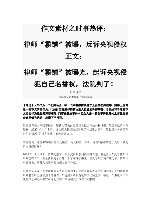 作文素材之时事热评：律师“霸铺”被曝,反诉央视侵权