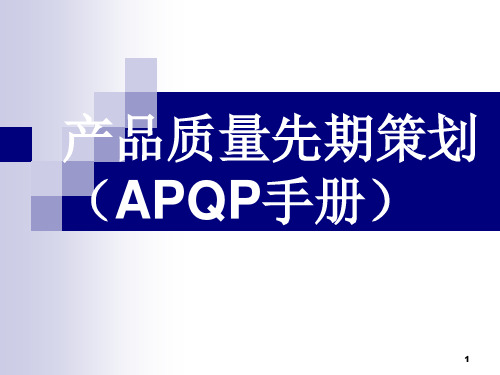 APQP(产品质量前期策划).pptx