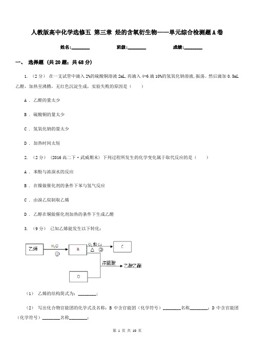人教版高中化学选修五 第三章 烃的含氧衍生物——单元综合检测题A卷