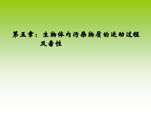 第五章 生物体内污染物质的运动过程及毒性.jsp