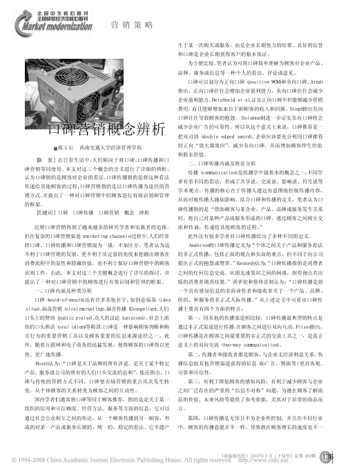 口碑营销概念辨析