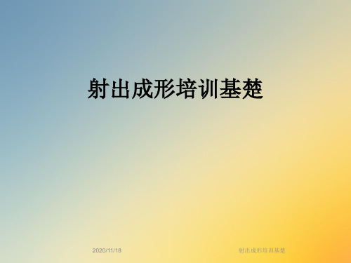 射出成形培训基楚
