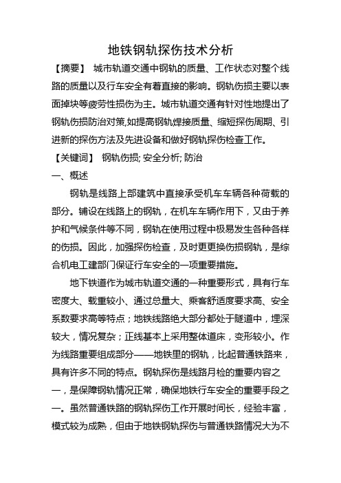 地铁钢轨探伤技术论文