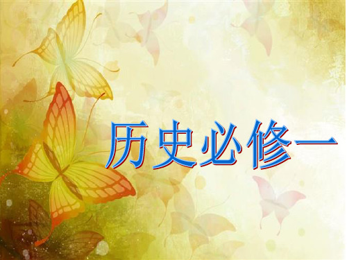 高一历史必修一复习课件