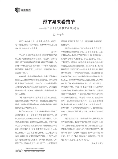 蹲下身来看孩子——读于永正《我的教育故事》有感