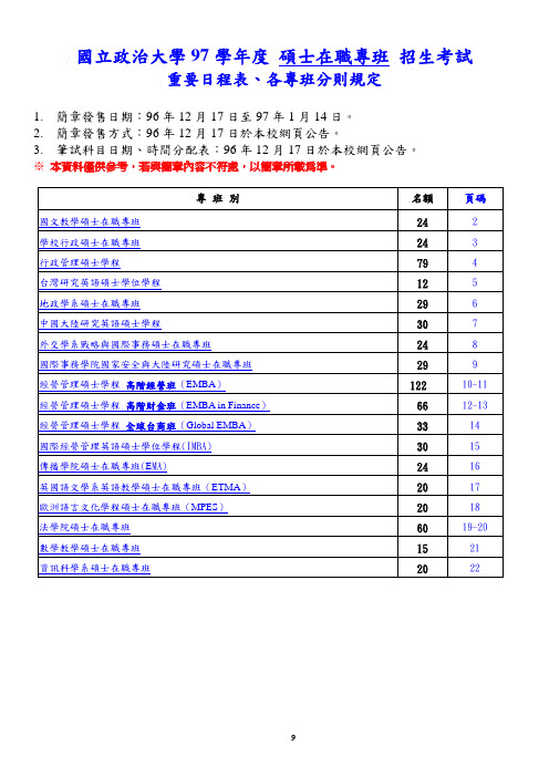 国立政治大学97 学年度硕士在职专班招生考试