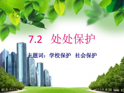 7.2处处保护第一课时