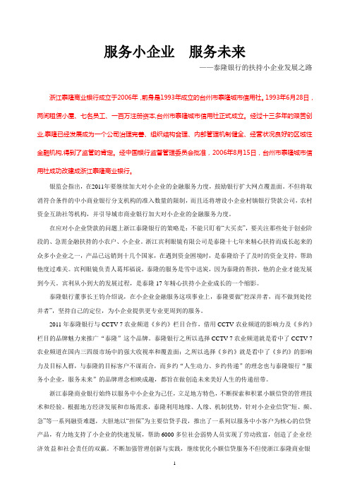 服务小企业 服务未来——泰隆银行的扶持小企业之路